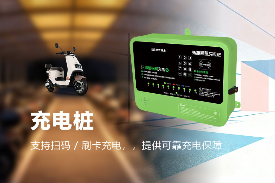 深聊三轮电动车智能充电桩工厂 如何选择可靠的合作伙伴？